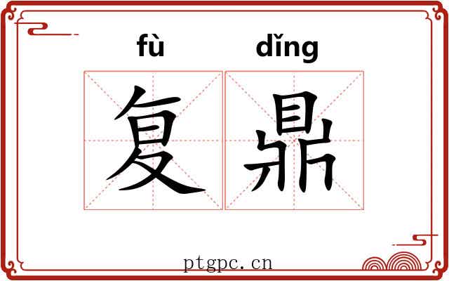 复鼎
