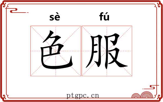 色服 色服