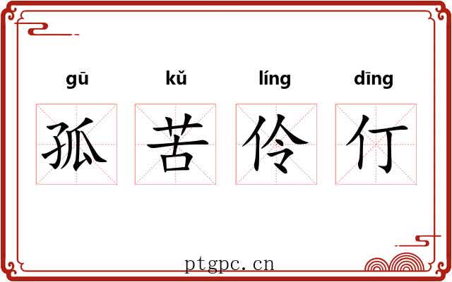 孤苦伶仃 孤苦伶仃