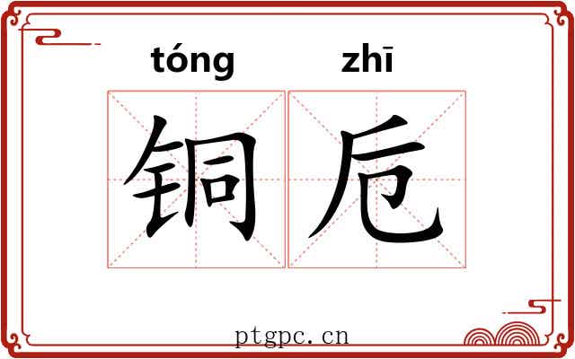 铜卮
