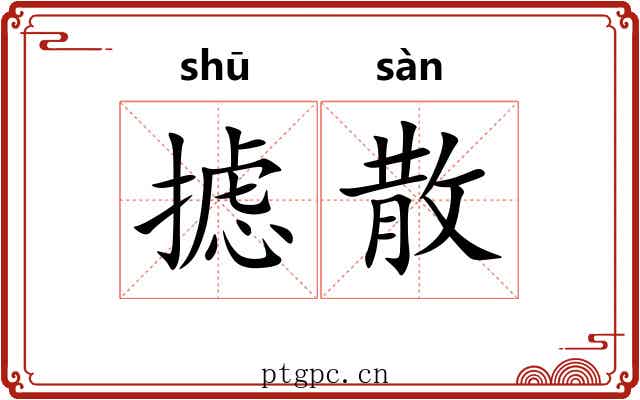 摅散
