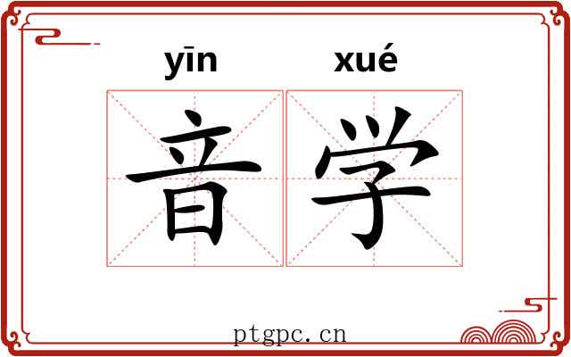 音学 音学