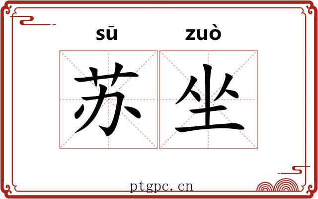 苏坐 苏坐