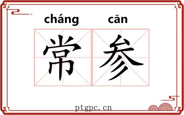 常参 常参