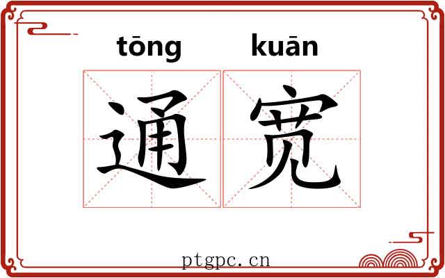 通宽 通宽