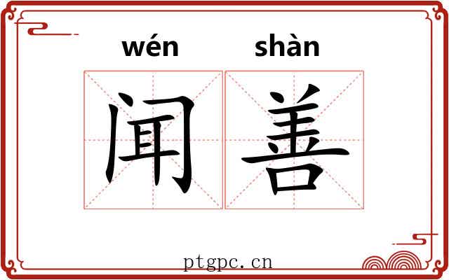 闻善 闻善