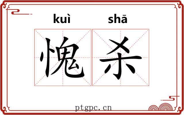 愧杀
