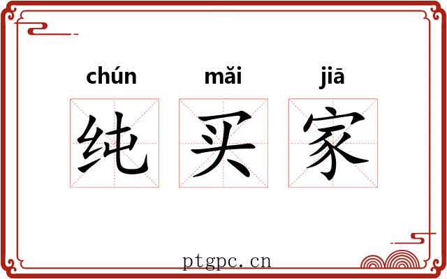 纯买家 纯买家
