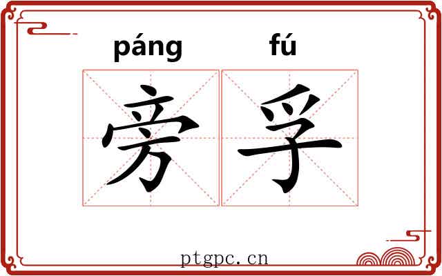 旁孚