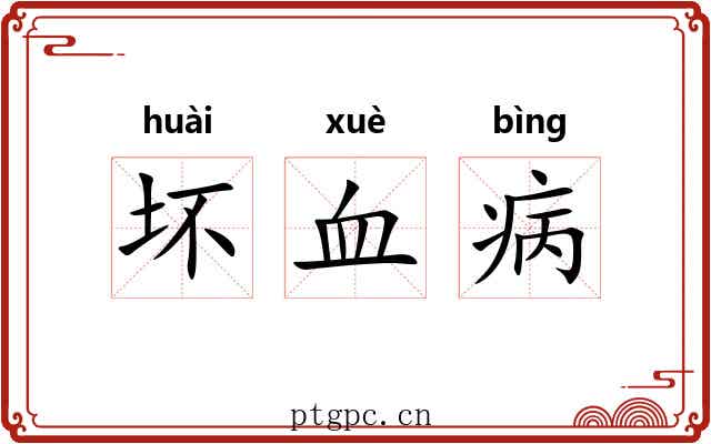 坏血病 坏血病