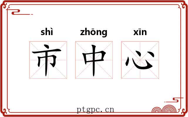 市中心 市中心