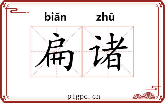 扁诸 扁诸