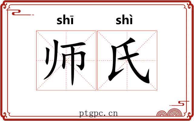 师氏 师氏