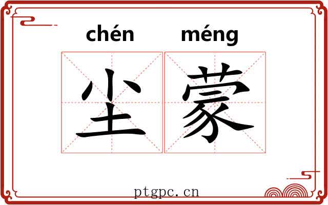 尘蒙 尘蒙