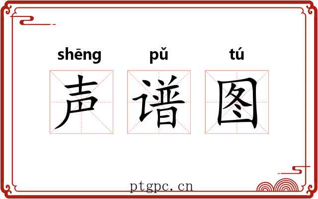 声谱图 声谱图