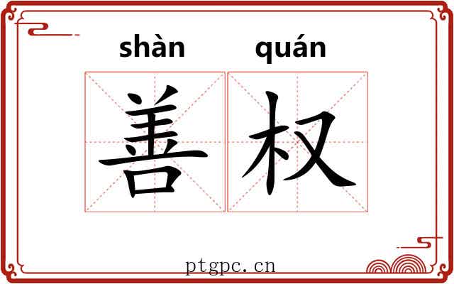 善权 善权