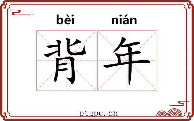 背年 背年