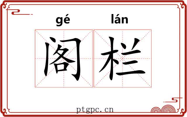 阁栏 阁栏