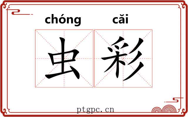 虫彩
