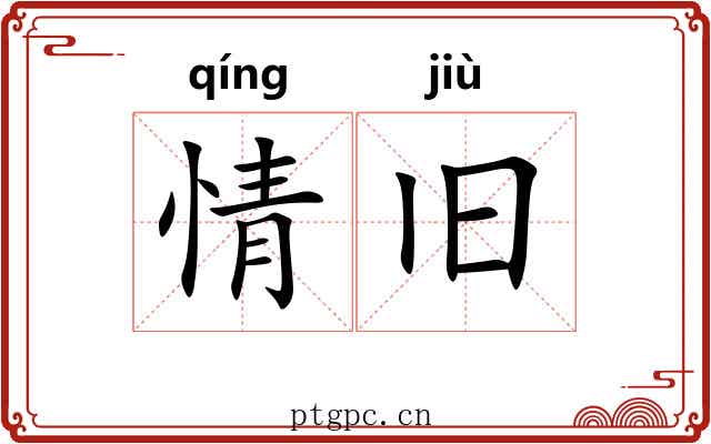 情旧 情旧