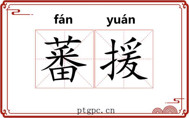 蕃援