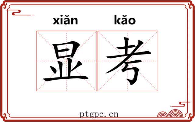 显考 显考