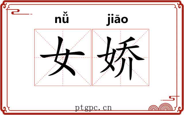 女娇