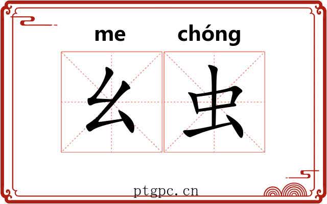 幺虫