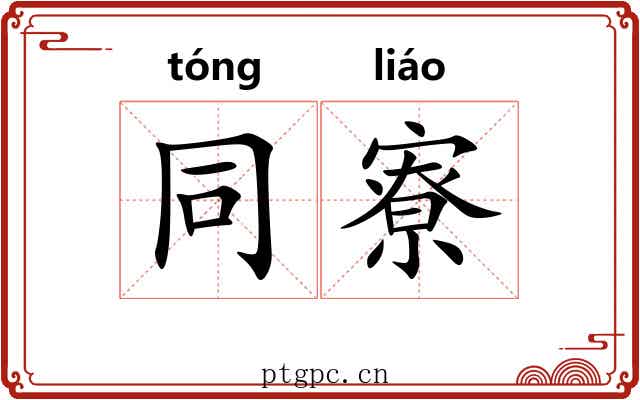 同寮