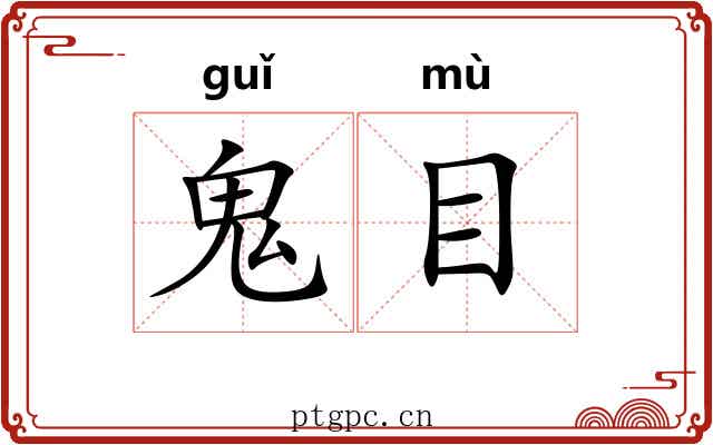 鬼目 鬼目