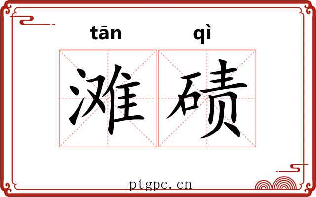 滩碛