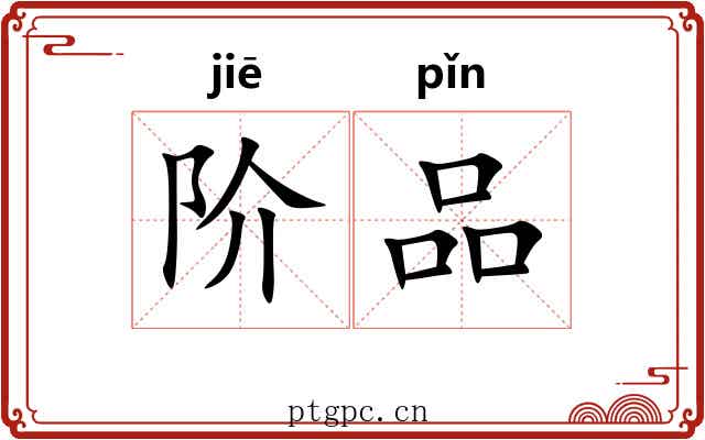 阶品