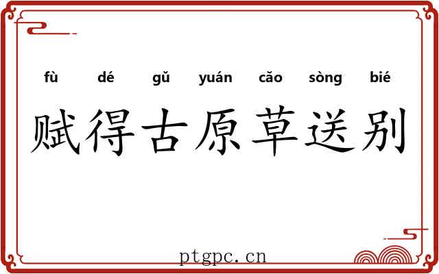 赋得古原草送别