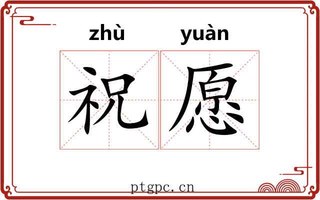 祝愿