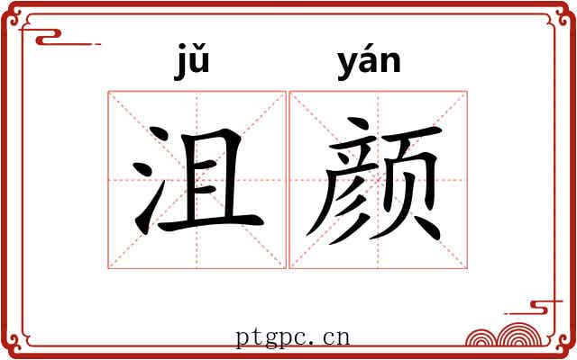 沮颜