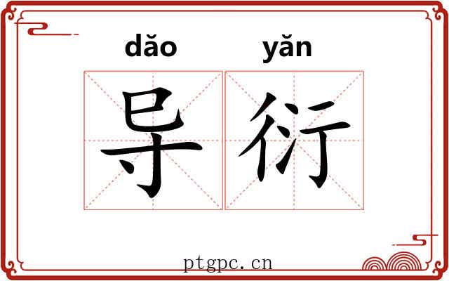 导衍