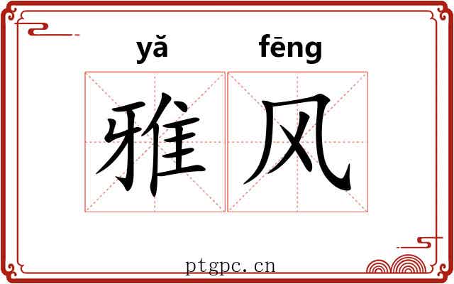 雅风 雅风