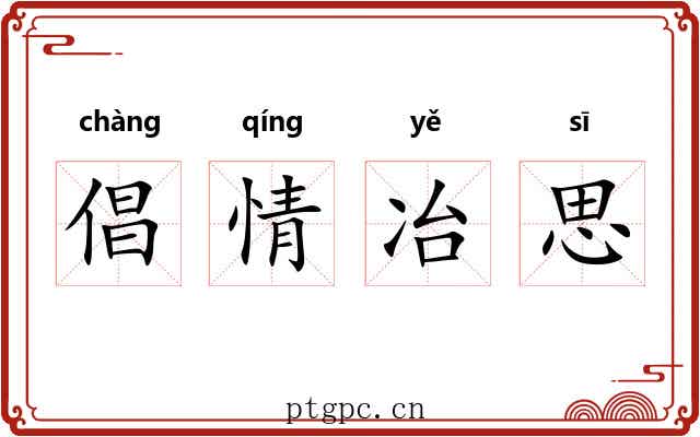 倡情冶思 倡情冶思