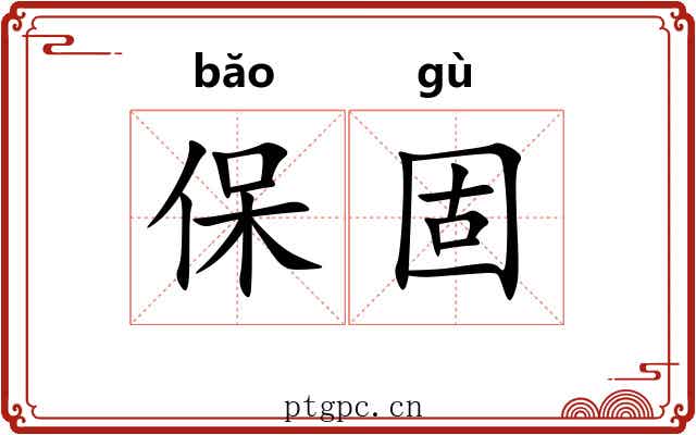 保固 保固