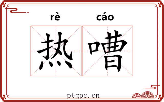 热嘈 热嘈