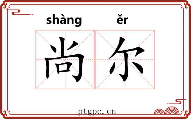 尚尔 尚尔