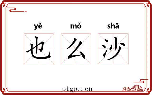也么沙