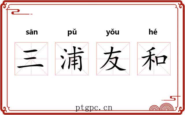 三浦友和 三浦友和