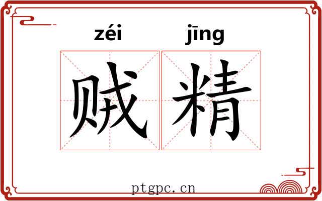 贼精