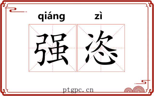 强恣 强恣
