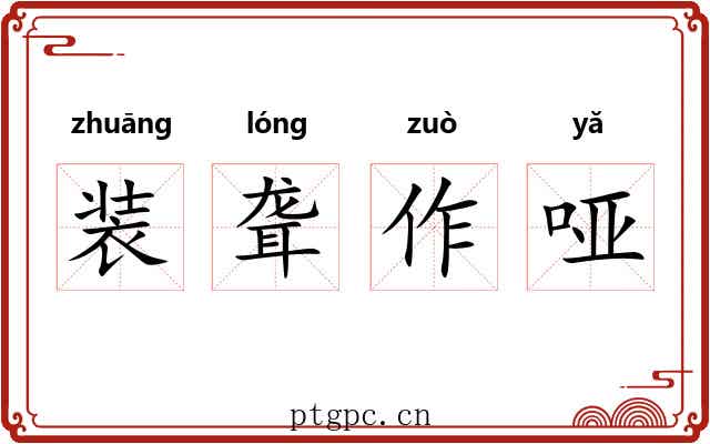 装聋作哑 装聋作哑
