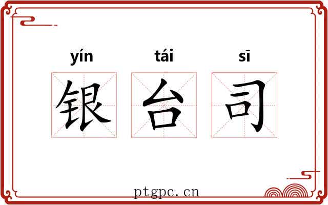 银台司