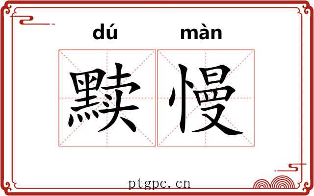 黩慢