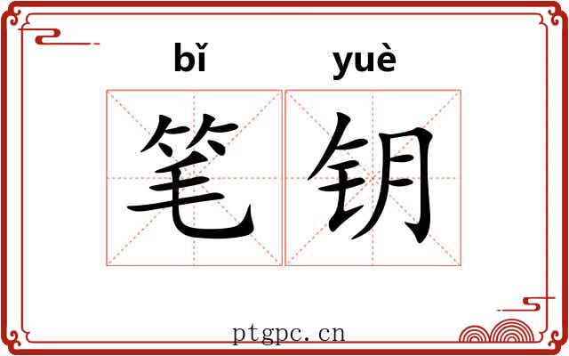 笔钥 笔钥