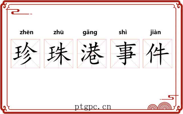珍珠港事件